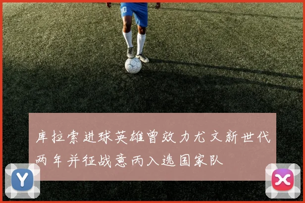 库拉索进球英雄曾效力尤文新世代两年并征战意丙入选国家队