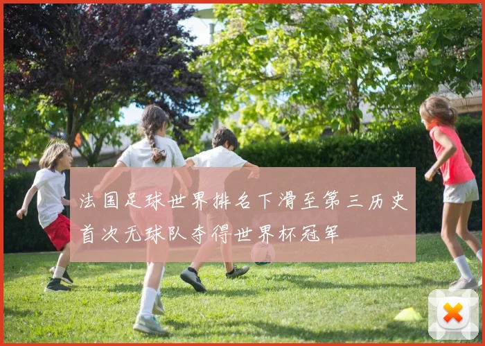 法国足球世界排名下滑至第三历史首次无球队夺得世界杯冠军