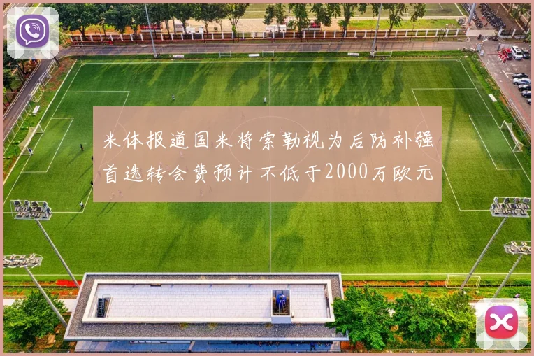 米体报道国米将索勒视为后防补强首选转会费预计不低于2000万欧元