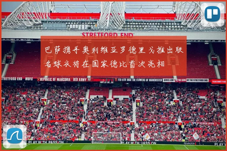 巴萨携手奥利维亚罗德里戈推出联名球衣将在国家德比首次亮相