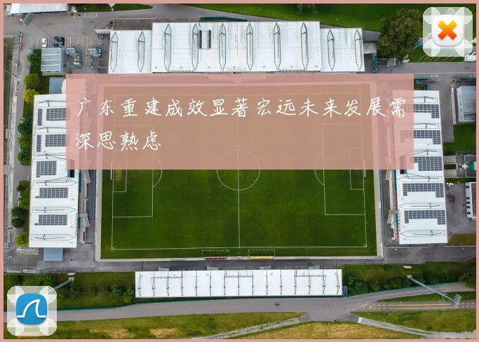 广东重建成效显著宏远未来发展需深思熟虑