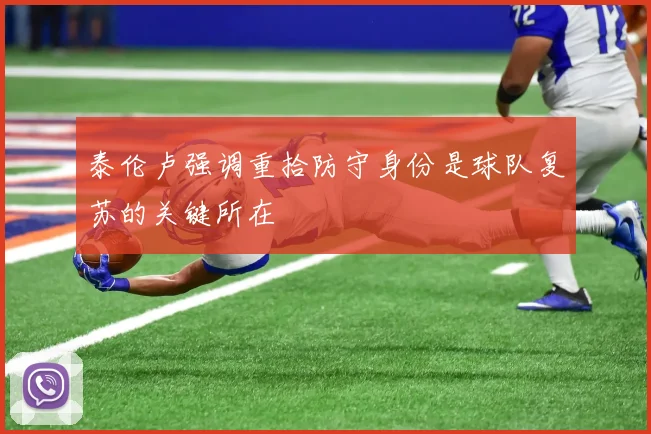 泰伦卢强调重拾防守身份是球队复苏的关键所在