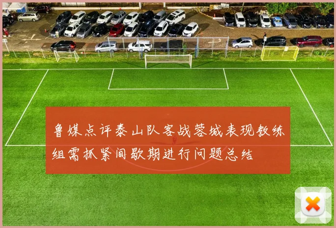 鲁媒点评泰山队客战蓉城表现教练组需抓紧间歇期进行问题总结