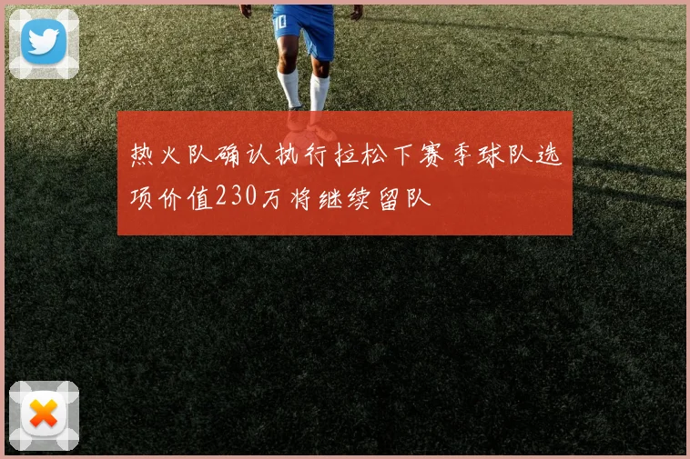 热火队确认执行拉松下赛季球队选项价值230万将继续留队