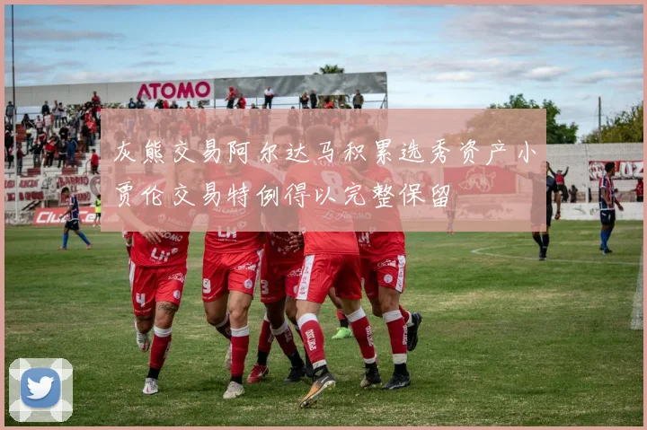 灰熊交易阿尔达马积累选秀资产小贾伦交易特例得以完整保留