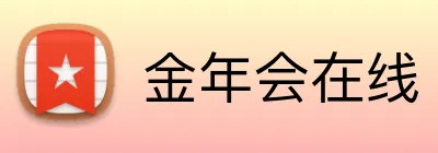 金年会在线 Logo